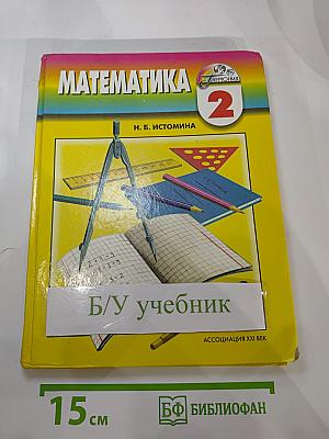 Математика. Учебник для 2 класса. Истомина