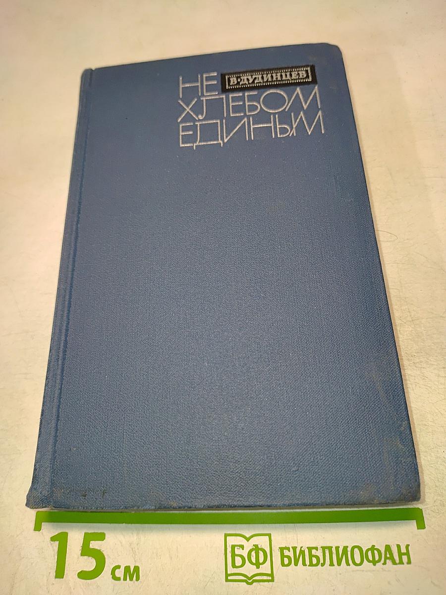 Не хлебом единым