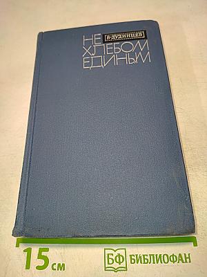 Не хлебом единым