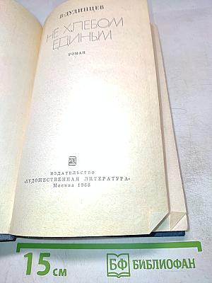 Не хлебом единым