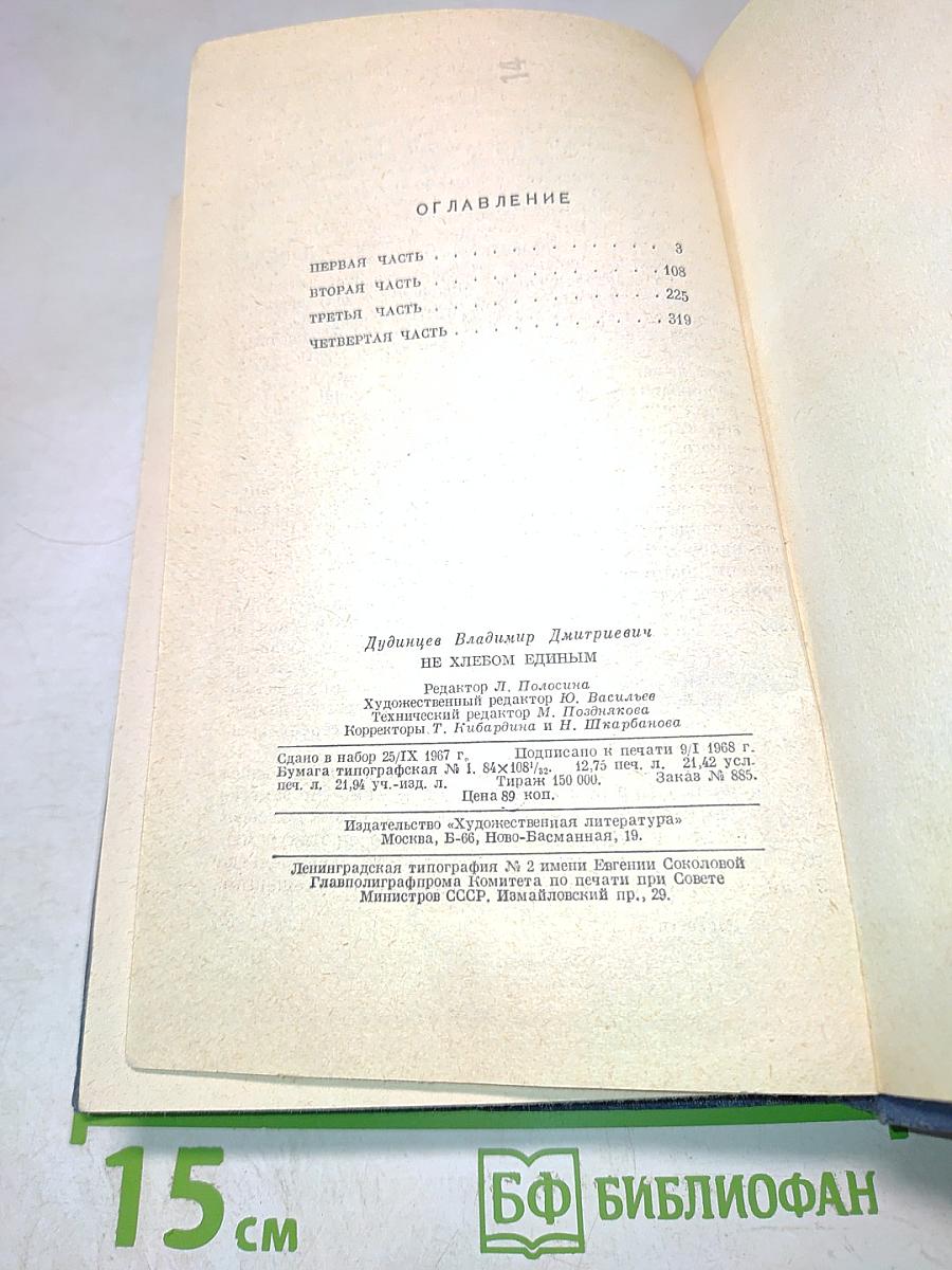 Не хлебом единым