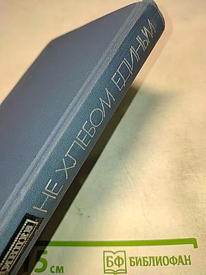 Не хлебом единым