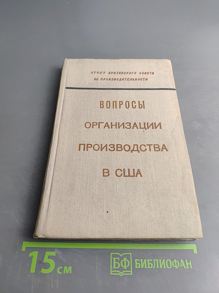 Вопросы организации производства в США