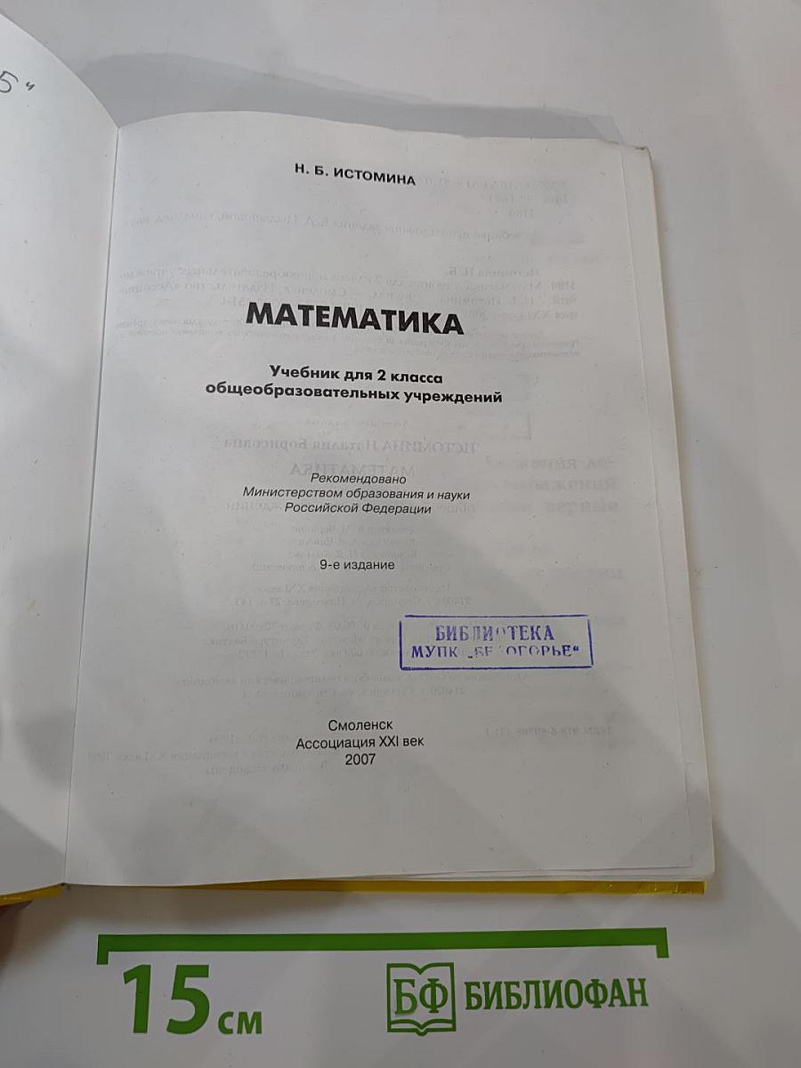 Математика. Учебник для 2 класса. Истомина