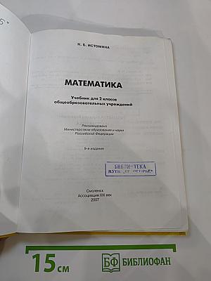 Математика. Учебник для 2 класса. Истомина