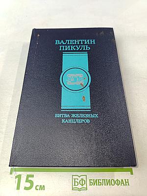 Битва железных канцлеров