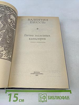 Битва железных канцлеров