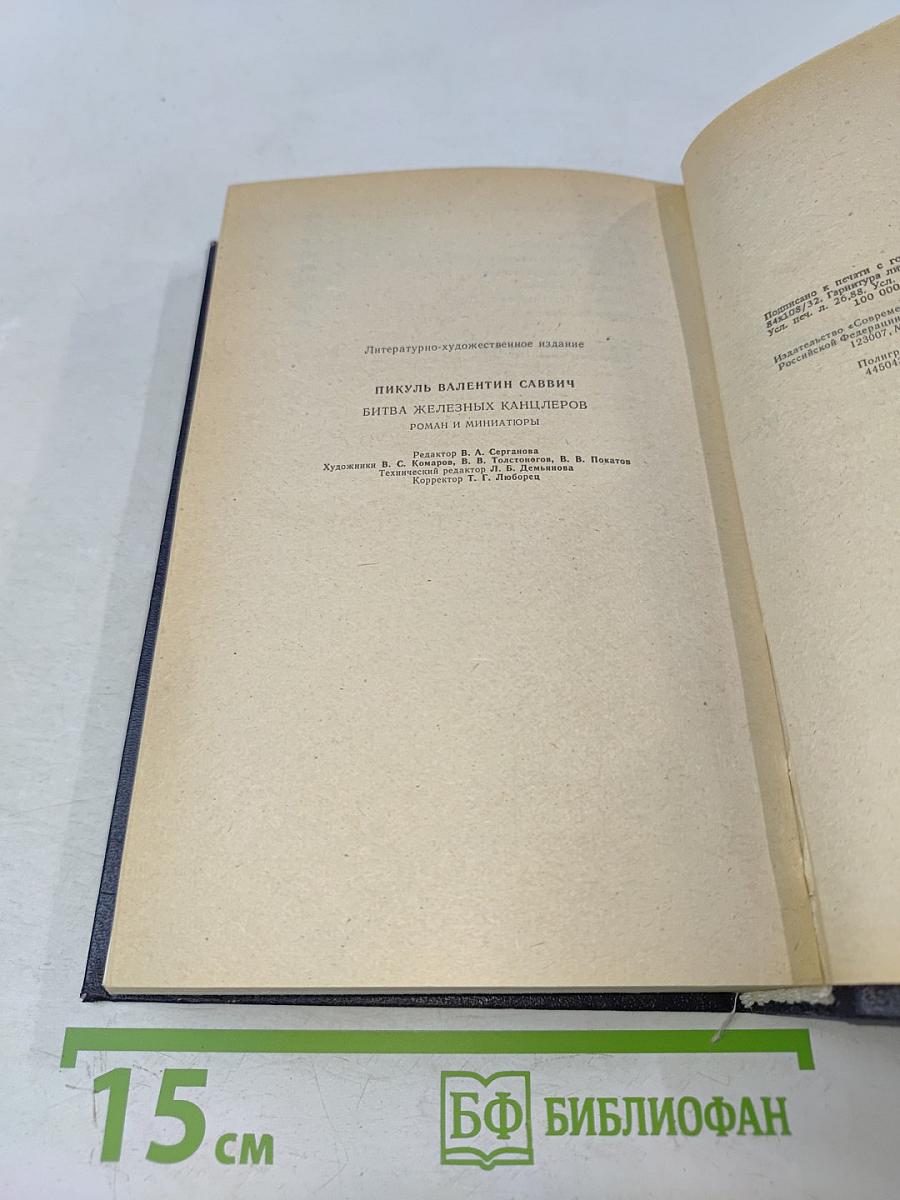 Битва железных канцлеров