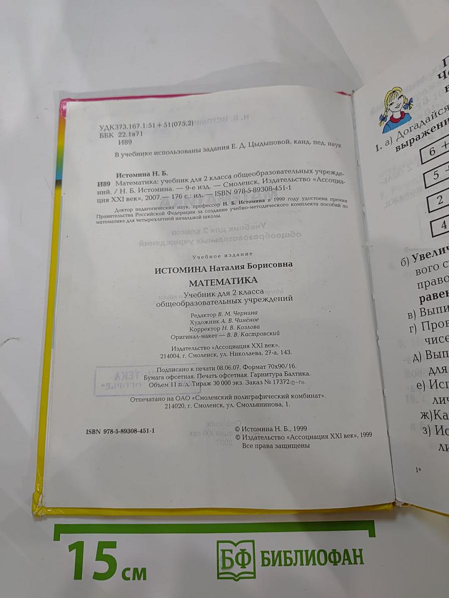 Математика. Учебник для 2 класса. Истомина