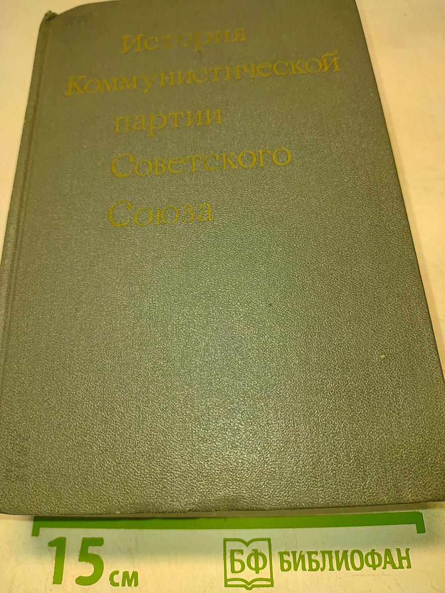 История Коммунистической партии Советского Союза