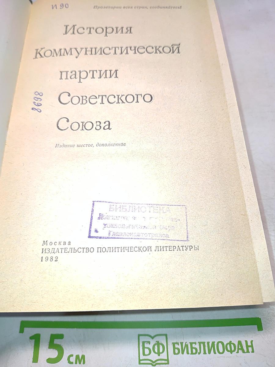 История Коммунистической партии Советского Союза