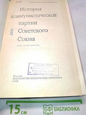 История Коммунистической партии Советского Союза