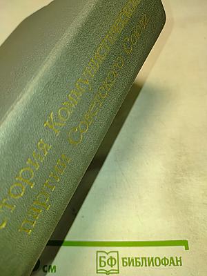 История Коммунистической партии Советского Союза