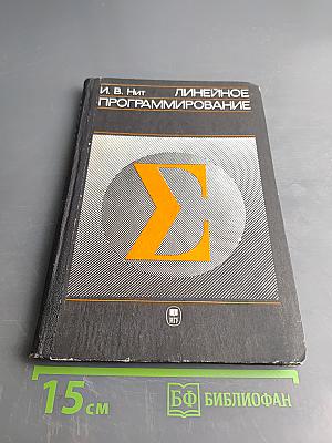 Линейное программирование