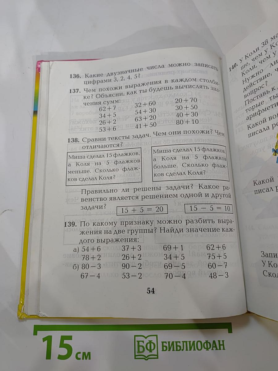 Математика. Учебник для 2 класса. Истомина