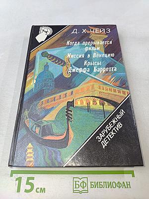Когда прерывается фильм. Миссия в Венецию. Крысы Джеффа Барретта