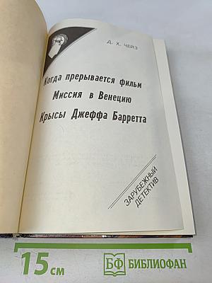 Когда прерывается фильм. Миссия в Венецию. Крысы Джеффа Барретта