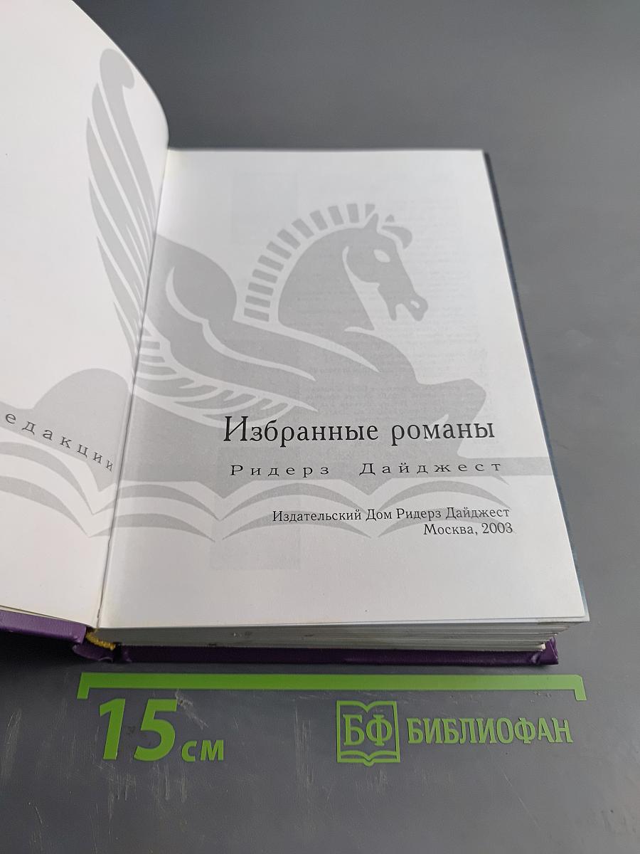 Избранные романы