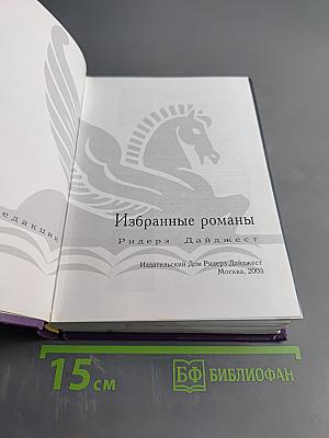 Избранные романы