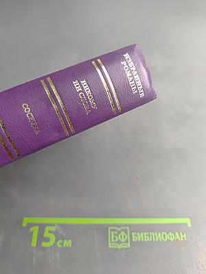 Избранные романы