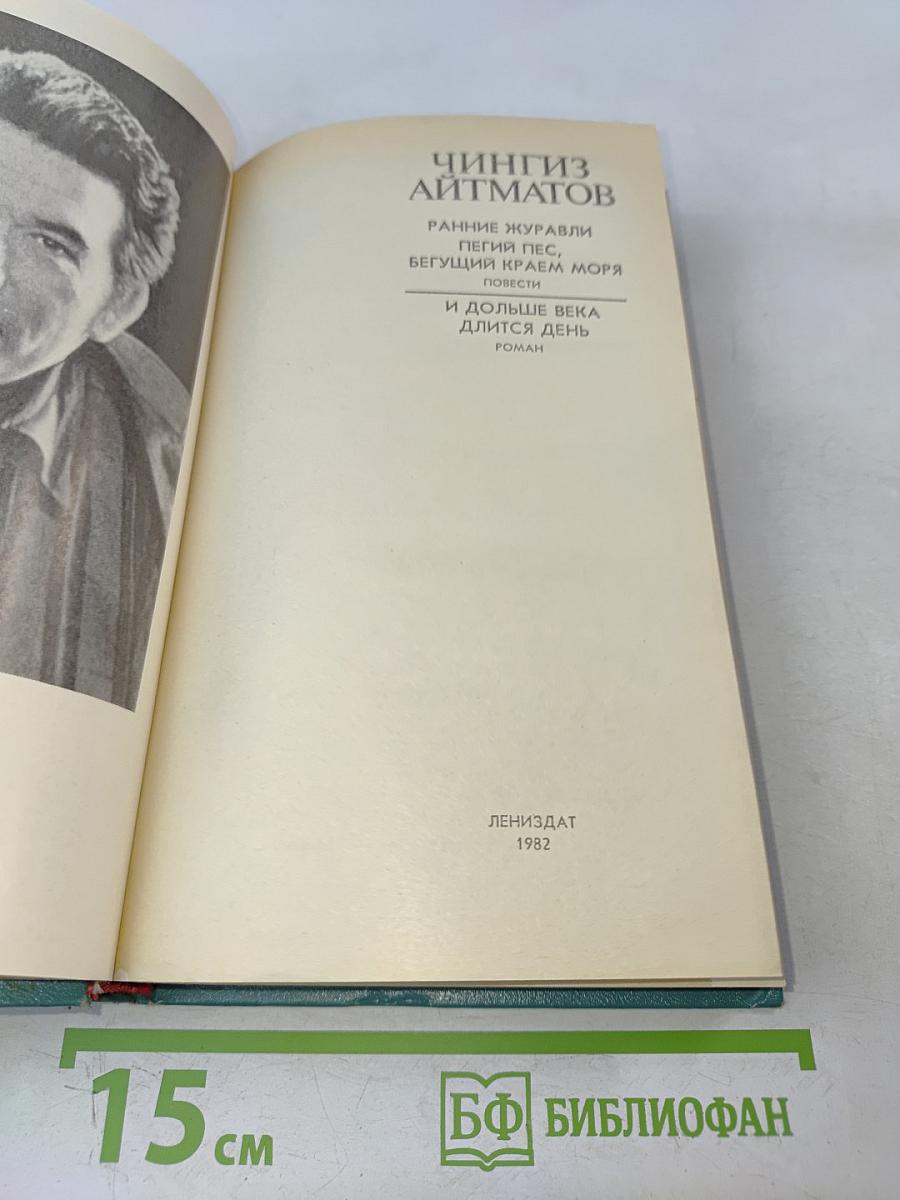 Ранние журавли. Пегий пес, бегущий краем моря. И дольше века длится день