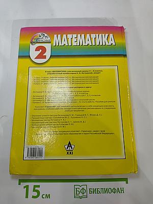 Математика. Учебник для 2 класса. Истомина
