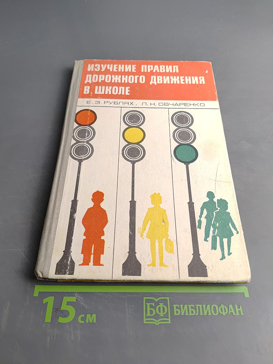 Изучение правил дорожного движения в школе