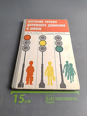 Изучение правил дорожного движения в школе