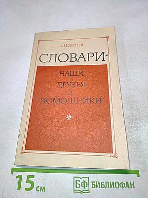 Словари - наши друзья и помощники. Книга для внеклассного чтения учащихся V-VII классов