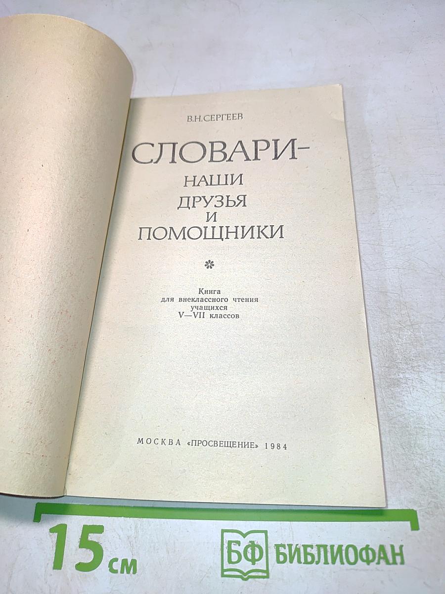 Словари - наши друзья и помощники. Книга для внеклассного чтения учащихся V-VII классов