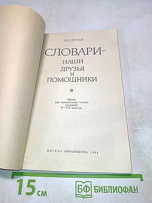 Словари - наши друзья и помощники. Книга для внеклассного чтения учащихся V-VII классов
