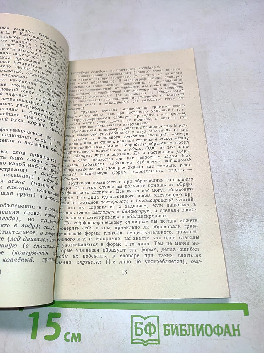 Словари - наши друзья и помощники. Книга для внеклассного чтения учащихся V-VII классов