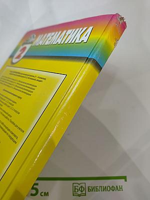 Математика. Учебник для 2 класса. Истомина