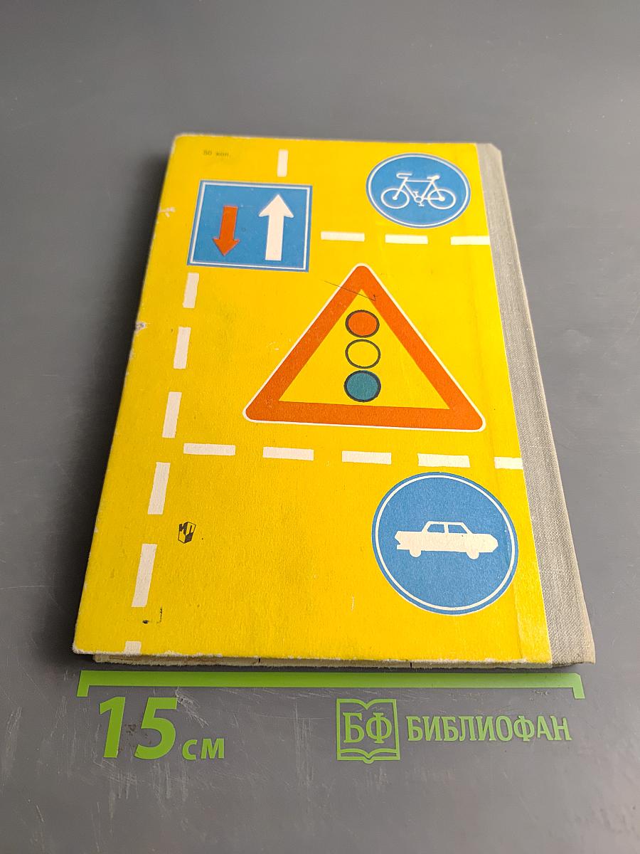 Изучение правил дорожного движения в школе