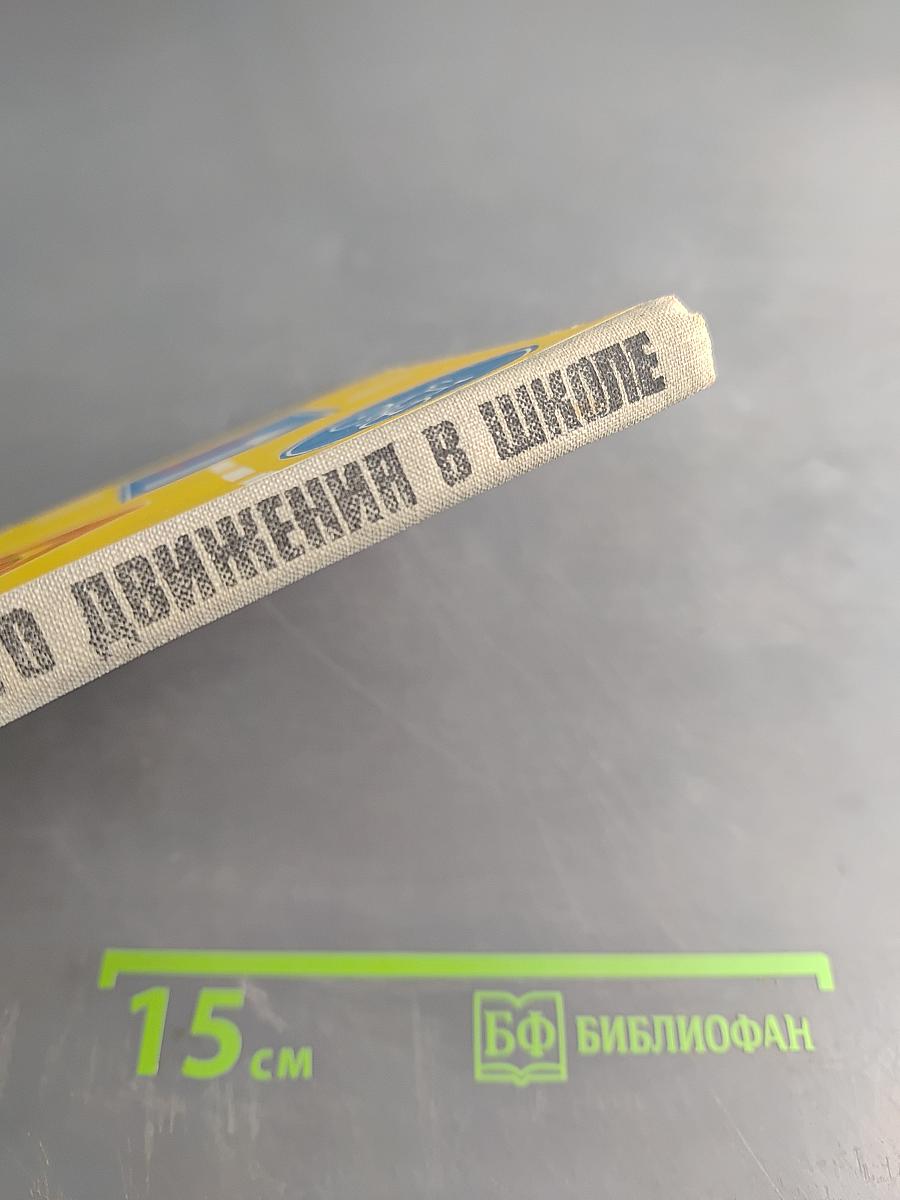 Изучение правил дорожного движения в школе