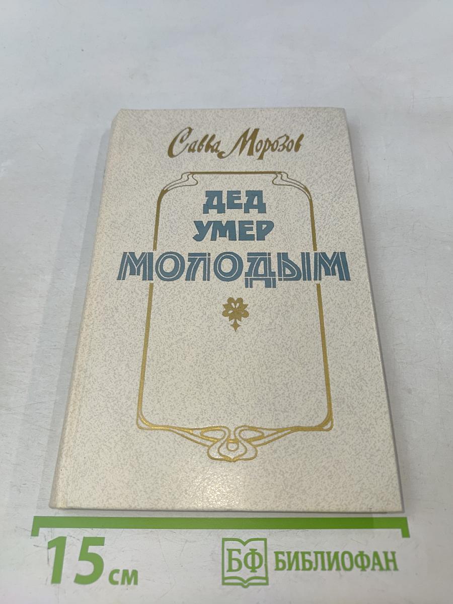 Дед умер молодым