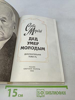 Дед умер молодым