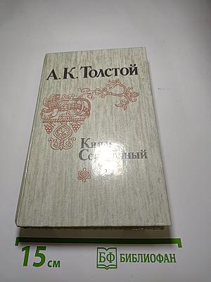 Князь Серебряный