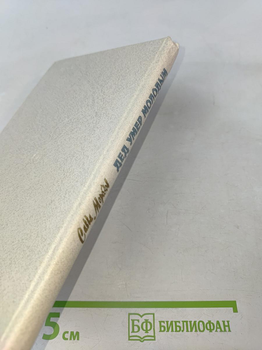 Дед умер молодым