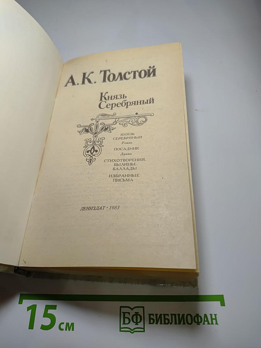 Князь Серебряный