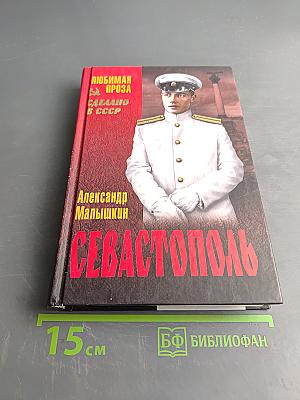 Севастополь