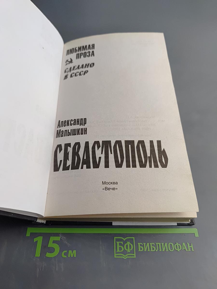 Севастополь