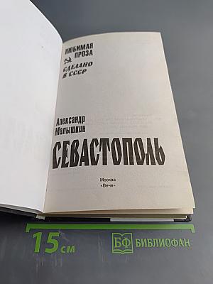 Севастополь