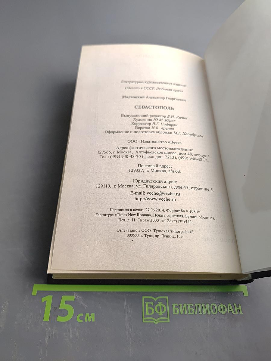 Севастополь