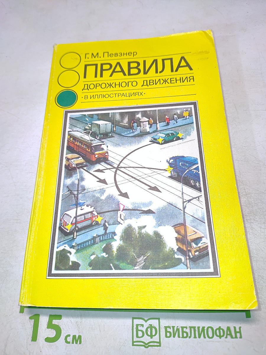 Правила дорожного движения в иллюстрациях