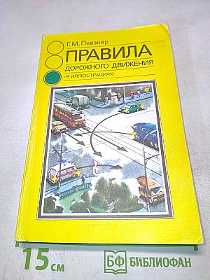 Правила дорожного движения в иллюстрациях