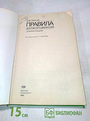 Правила дорожного движения в иллюстрациях