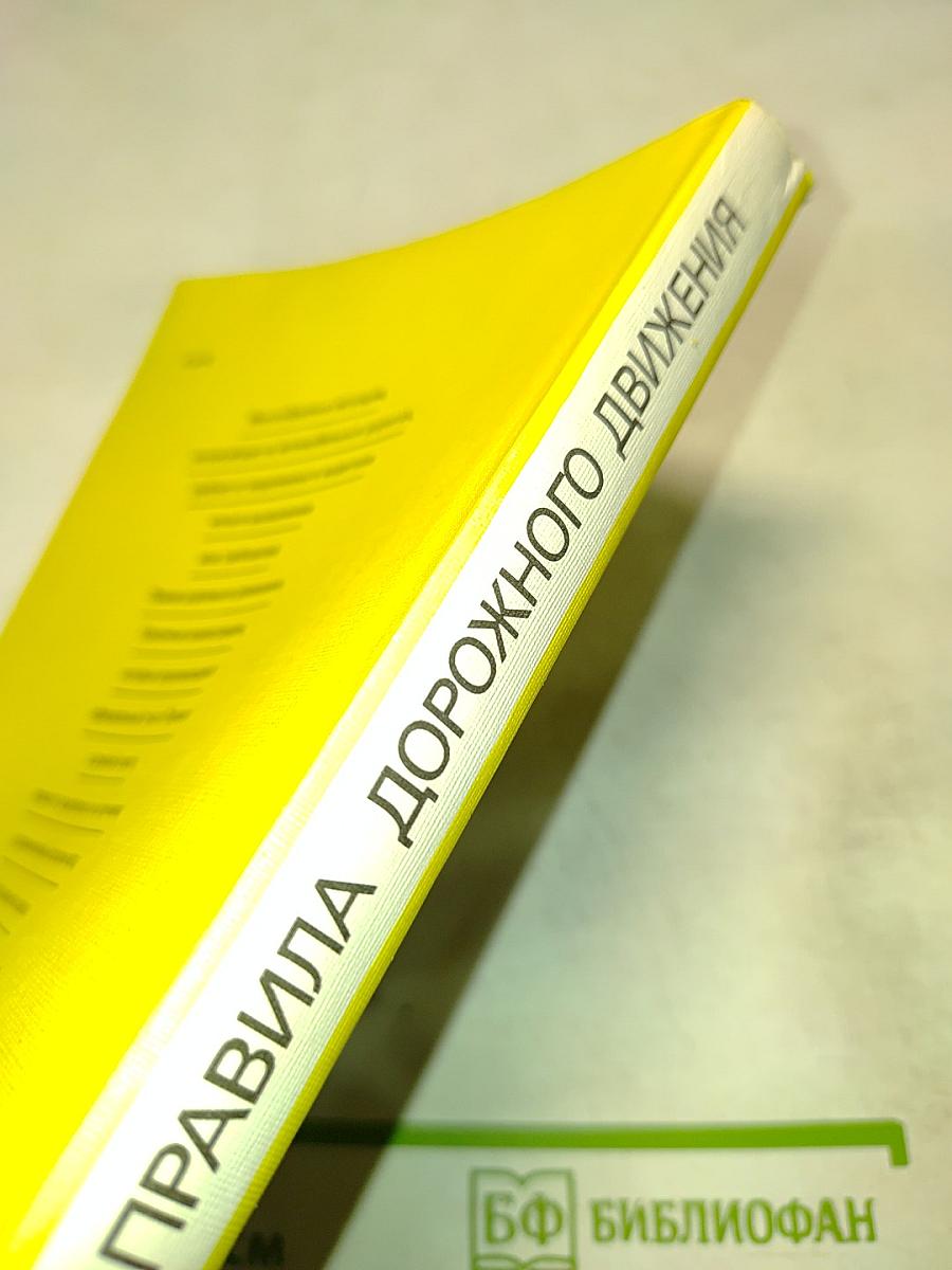 Правила дорожного движения в иллюстрациях