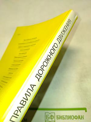Правила дорожного движения в иллюстрациях