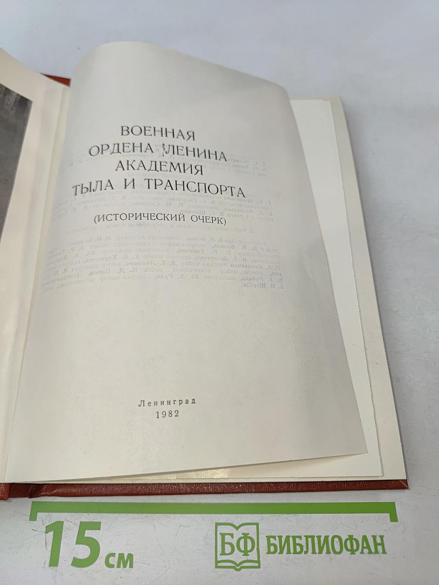Военная ордена Ленина Академия тыла и транспорта (исторический очерк)